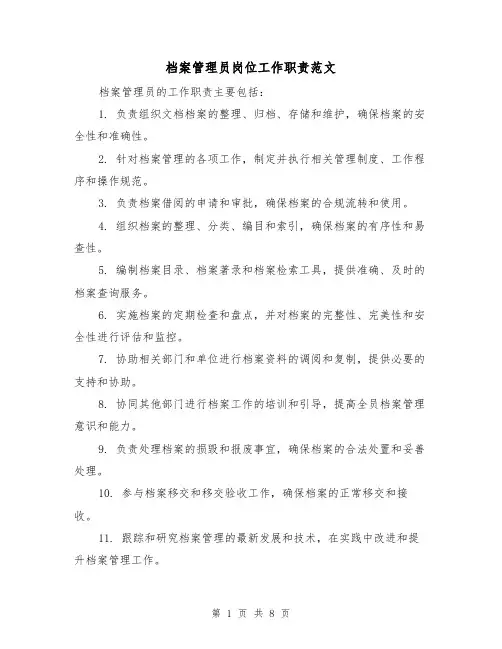 档案管理员岗位工作职责范文(4篇)