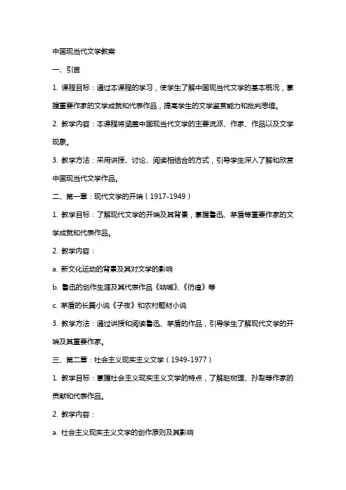 中国现当代文学教案