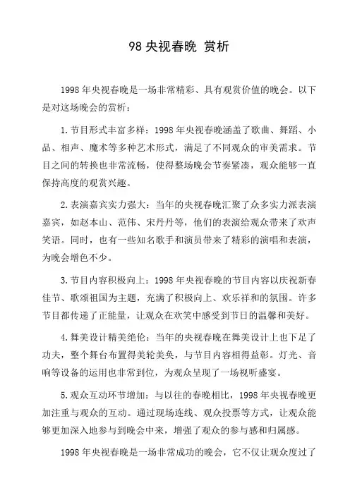 98央视春晚 赏析