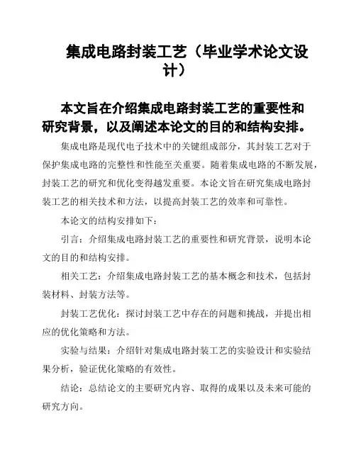 集成电路封装工艺(毕业学术论文设计)