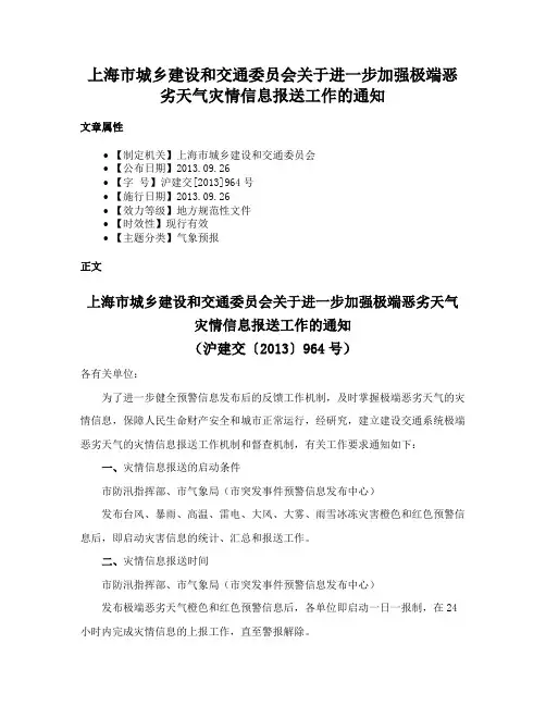 上海市城乡建设和交通委员会关于进一步加强极端恶劣天气灾情信息报送工作的通知