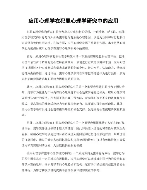应用心理学在犯罪心理学研究中的应用