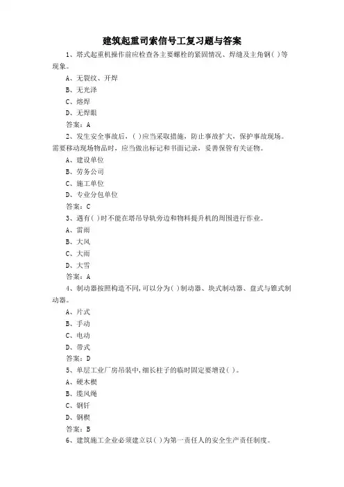 建筑起重司索信号工复习题与答案