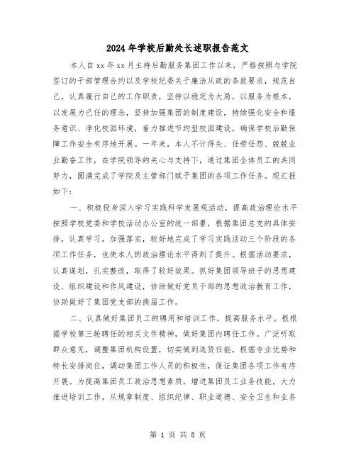 2024年学校后勤处长述职报告范文（三篇）