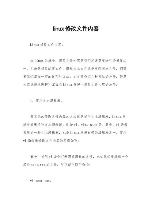 linux修改文件内容