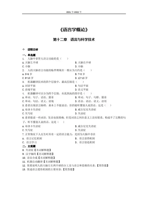 《语言学概论》第十二章高频考题