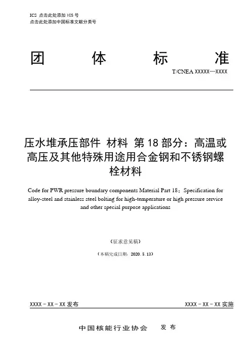 压水堆承压部件 材料 第18部分：高温或高压及其他特殊用途用合金钢和不锈钢螺栓材料