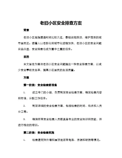 老旧小区安全排查方案