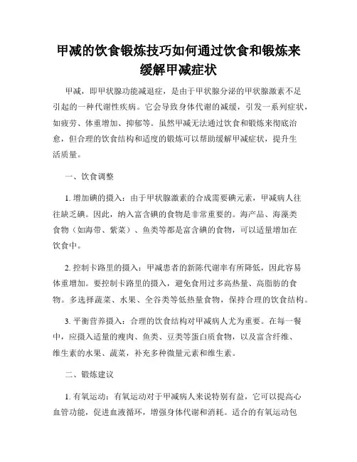 甲减的饮食锻炼技巧如何通过饮食和锻炼来缓解甲减症状