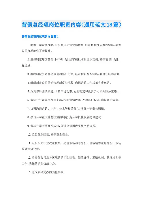 营销总经理岗位职责内容(通用范文18篇)