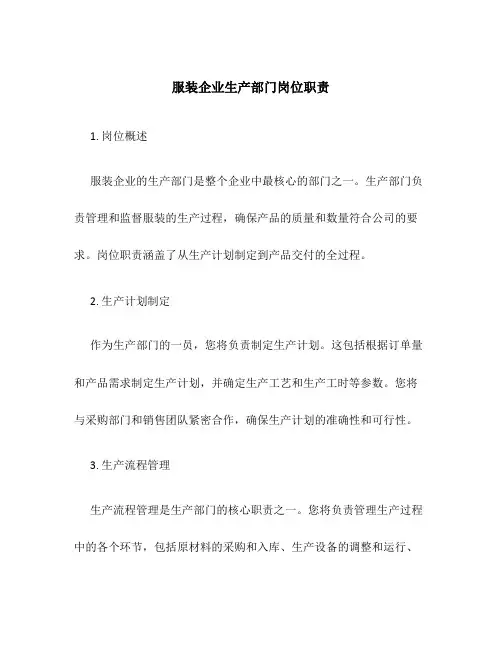 服装服装企业生产部门岗位职责