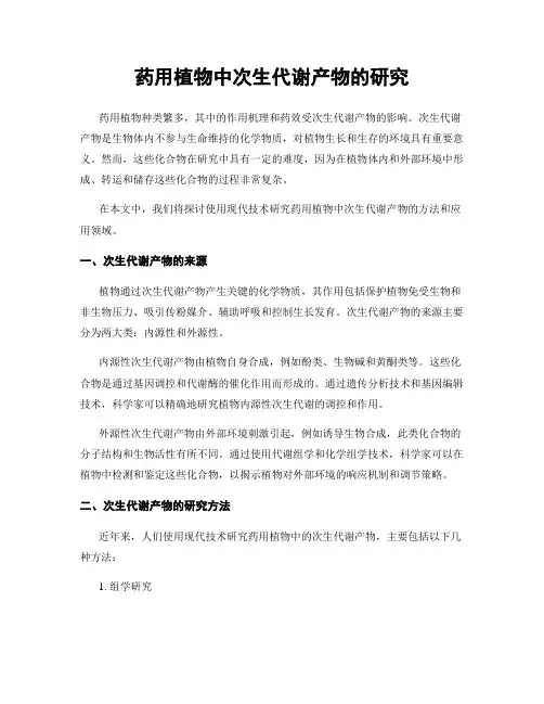 药用植物中次生代谢产物的研究