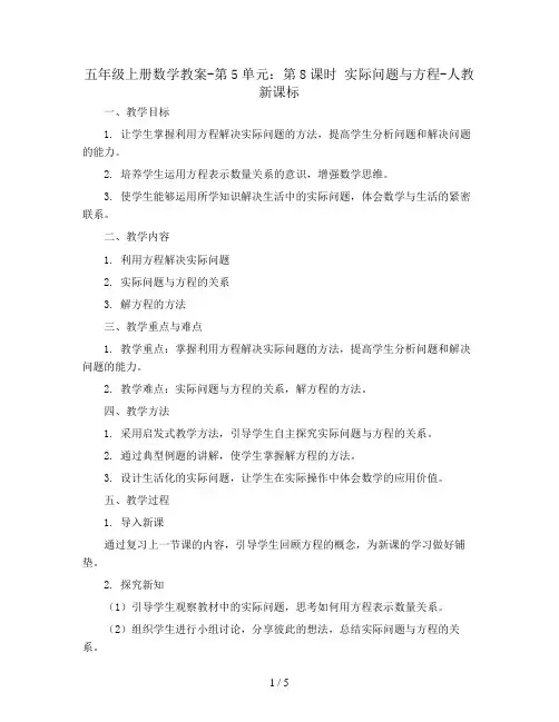 五年级上册数学教案-第5单元：第8课时 实际问题与方程-人教新课标