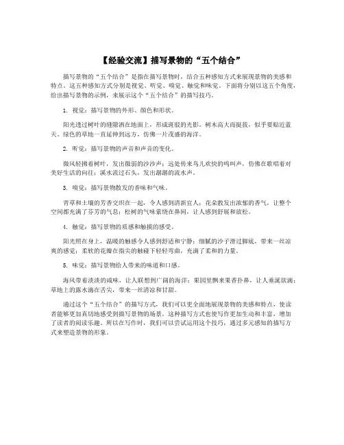 【经验交流】描写景物的“五个结合”
