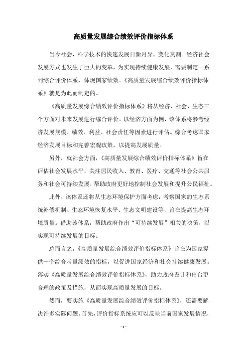 高质量发展综合绩效评价指标体系