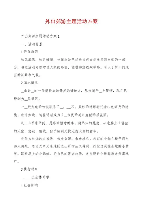 外出郊游主题活动方案