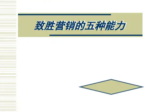 致胜营销的五种能力(1)