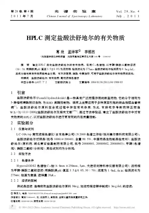 HPLC测定盐酸法舒地尔的有关物质