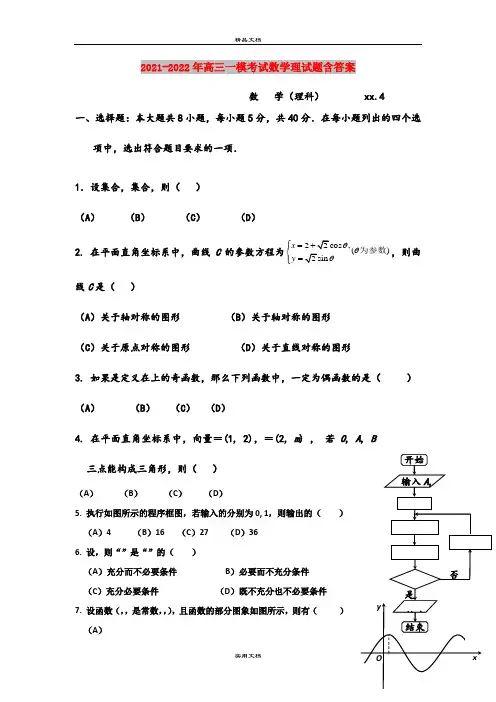 2021-2022年高三一模考试数学理试题含答案