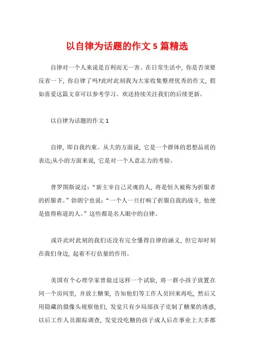 以自律为话题的作文5篇精选