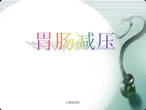 胃肠减压.1ppt课件