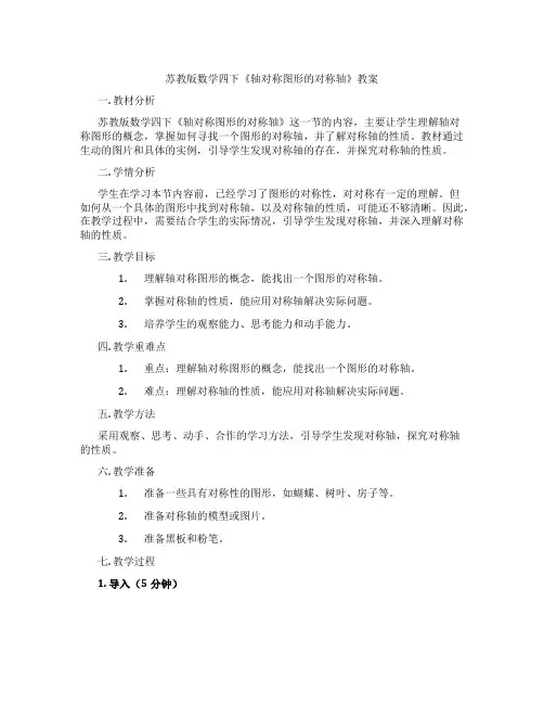 苏教版数学四下《轴对称图形的对称轴》教案