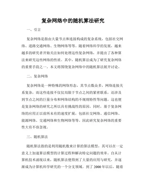复杂网络中的随机算法研究