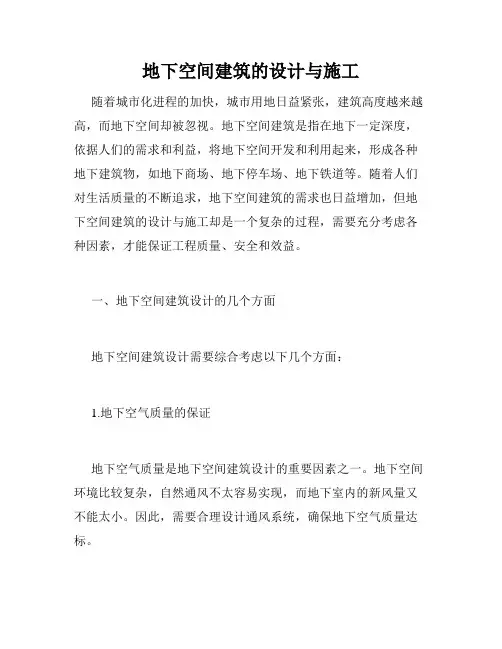 地下空间建筑的设计与施工