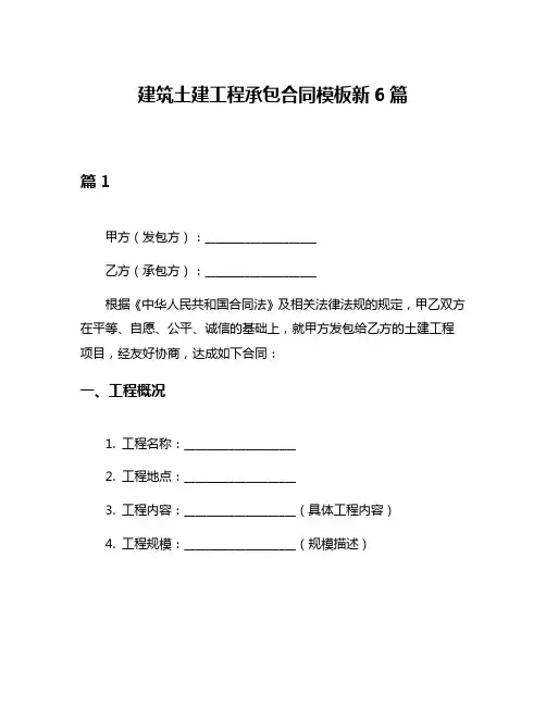 建筑土建工程承包合同模板新6篇