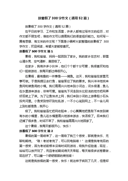 放暑假了300字作文（通用52篇）