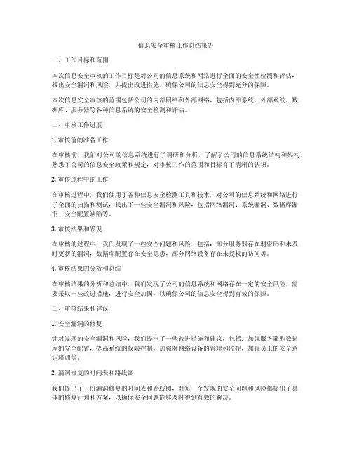 信息安全审核工作总结报告