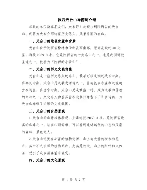 陕西天台山导游词介绍