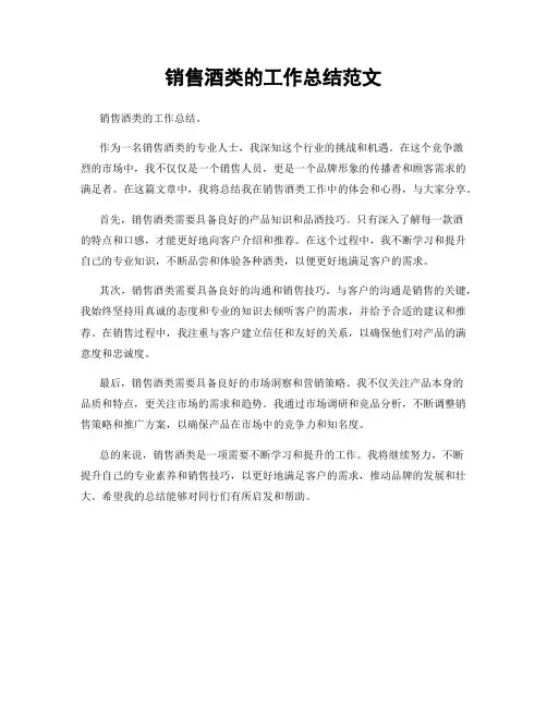 销售酒类的工作总结范文