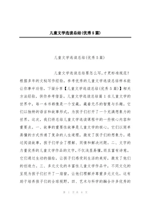 儿童文学选读总结(优秀5篇)