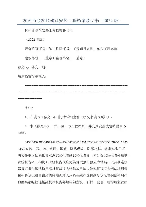 杭州市余杭区建筑安装工程档案移交书(2022版)