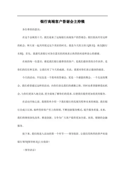 银行高端客户答谢会主持稿