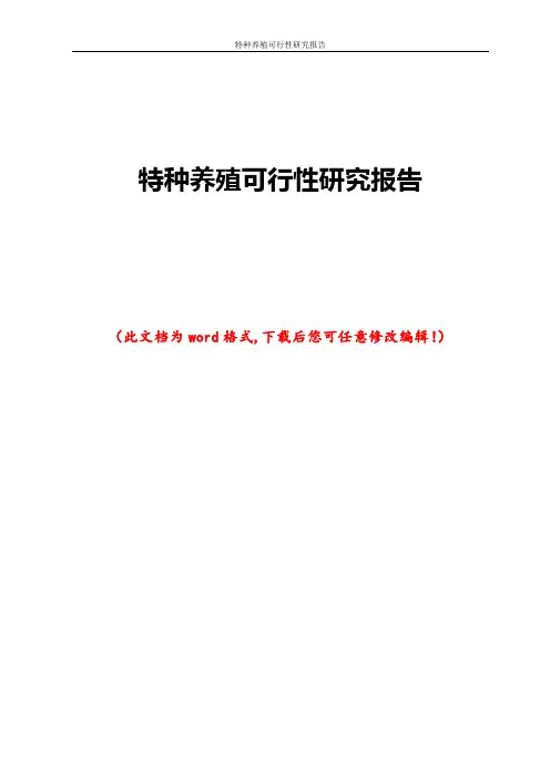 特种养殖可行性研究报告