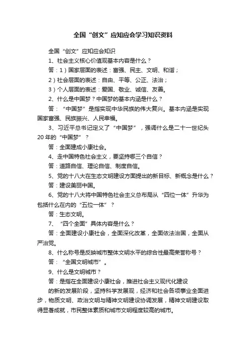 全国“创文”应知应会学习知识资料