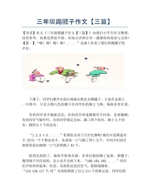 三年级踢毽子作文【三篇】【小学三年级精品作文】