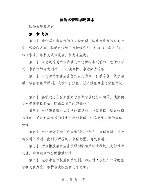 防治水管理规定范本