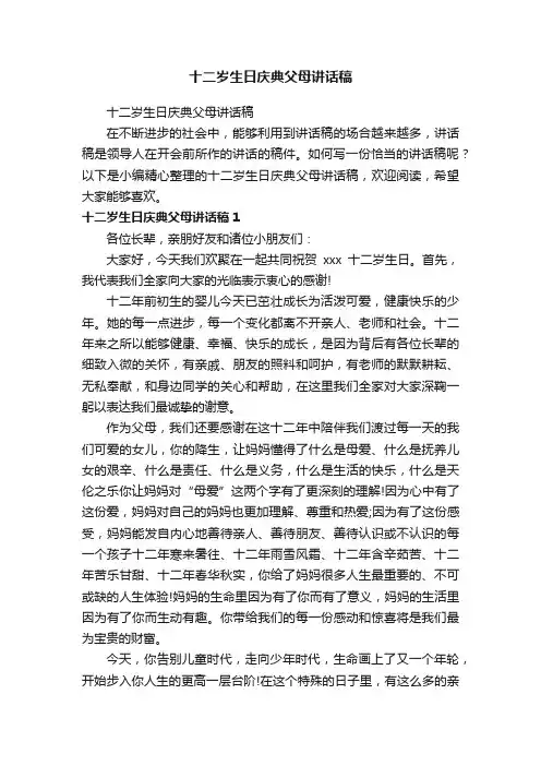 十二岁生日庆典父母讲话稿