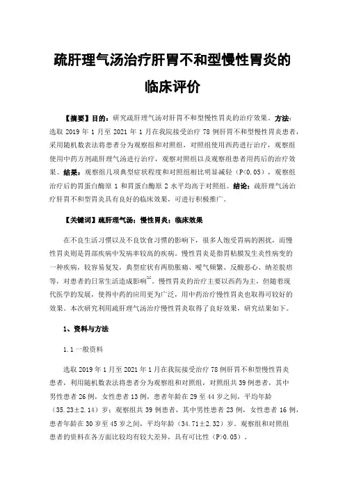疏肝理气汤治疗肝胃不和型慢性胃炎的临床评价