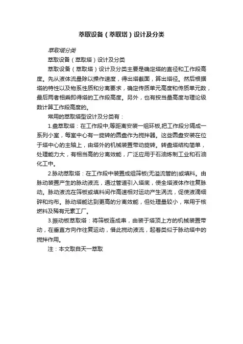 萃取设备（萃取塔）设计及分类
