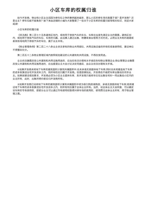 小区车库的权属归谁