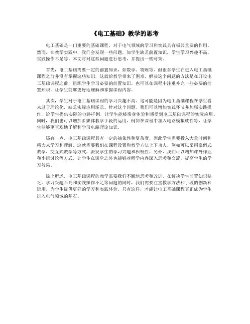 《电工基础》教学的思考