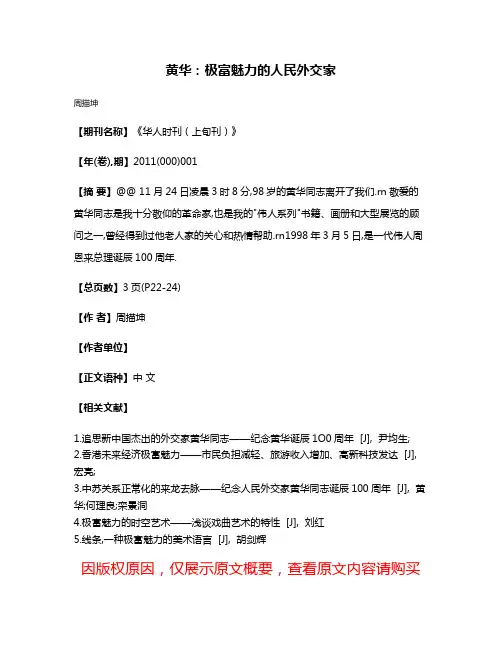 黄华:极富魅力的人民外交家