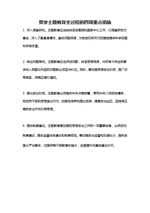 贯穿主题教育全过程的四项重点措施