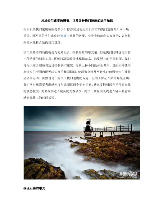 相机快门速度的调节,以及各种快门速度的运用知识