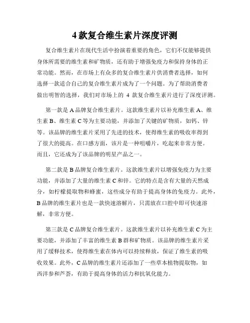 4款复合维生素片深度评测