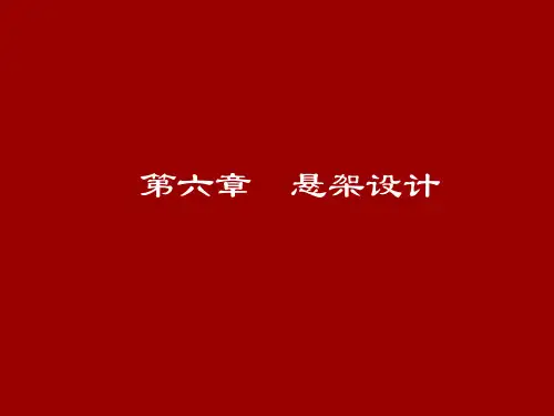 6第六章悬架设计(更新版)解析